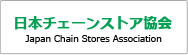 日本チェーンストア協会