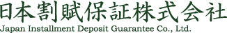 日本割賦保証株式会社