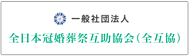 一般社団法人　全日本冠婚葬祭互助協会