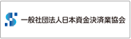 一般社団法人　日本資金決済業協会