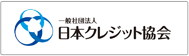 一般社団法人　日本クレジット協会