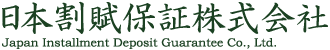 日本割賦保証株式会社