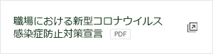 職場における新型コロナウイルス 感染症防止対策宣言