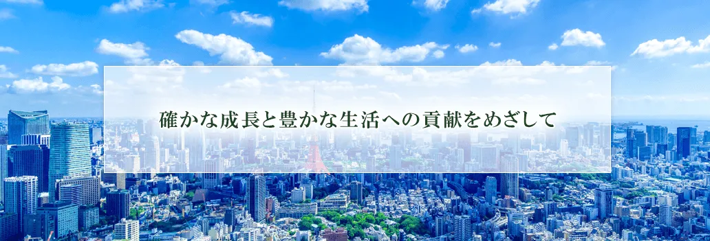 確かな成長と豊かな生活への貢献をめざして